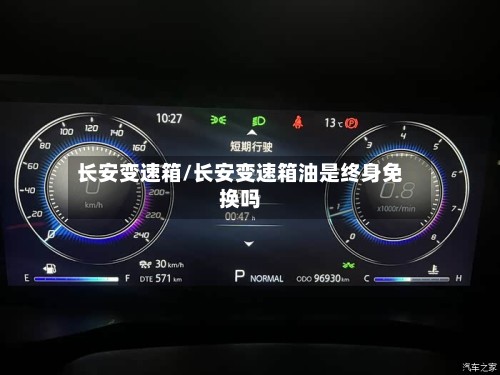 长安变速箱/长安变速箱油是终身免换吗-第2张图片