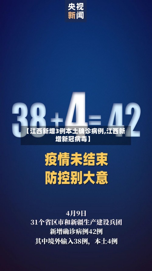 【江西新增3例本土确诊病例,江西新增新冠病毒】-第2张图片