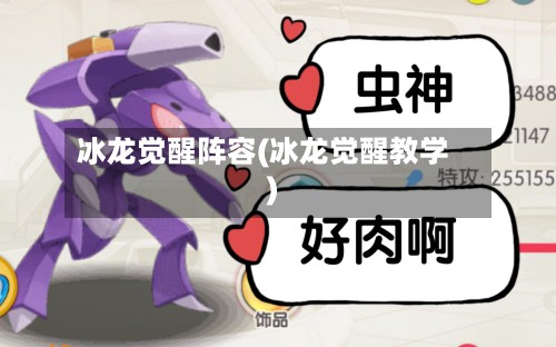 冰龙觉醒阵容(冰龙觉醒教学)-第2张图片