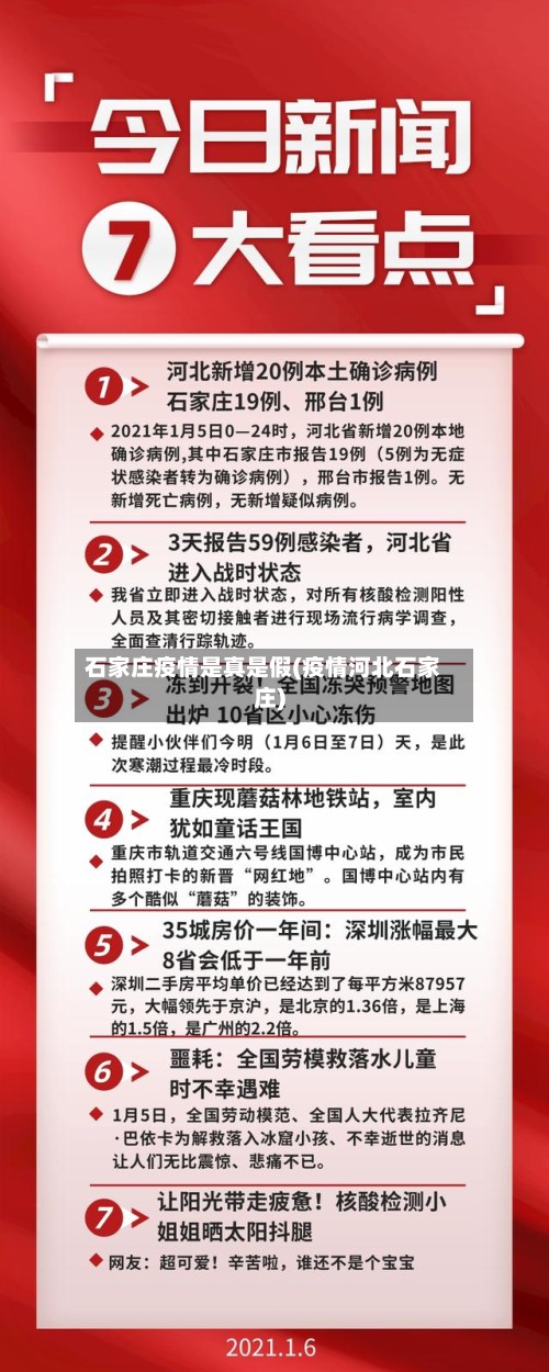 石家庄疫情是真是假(疫情河北石家庄)