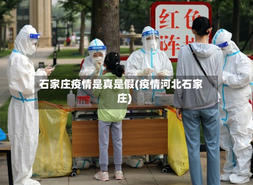石家庄疫情是真是假(疫情河北石家庄)-第3张图片