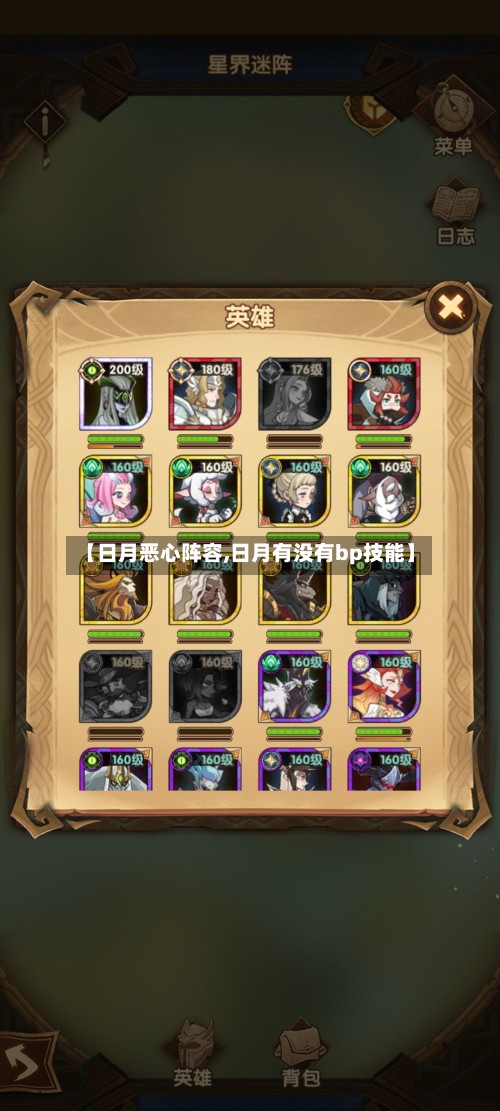【日月恶心阵容,日月有没有bp技能】