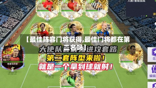 【最佳阵容门将获得,最佳门将都在第二名吗】