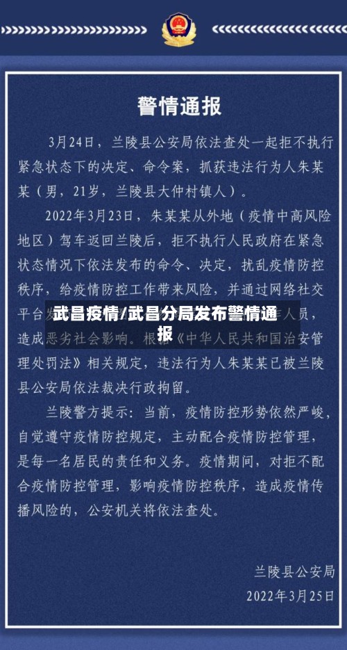 武昌疫情/武昌分局发布警情通报