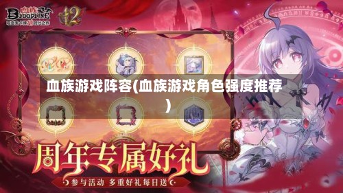 血族游戏阵容(血族游戏角色强度推荐)