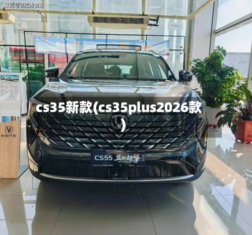 cs35新款(cs35plus2026款)