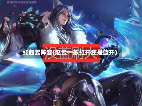 红赵云阵容(赵云一般红开还是蓝开)