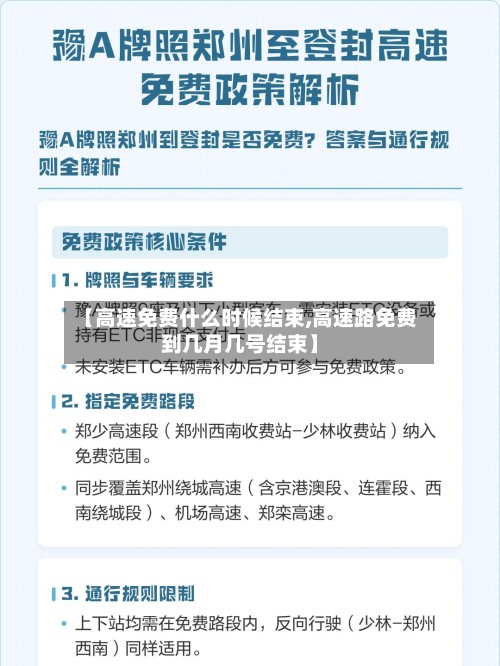 【高速免费什么时候结束,高速路免费到几月几号结束】-第2张图片
