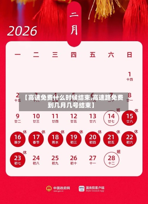 【高速免费什么时候结束,高速路免费到几月几号结束】