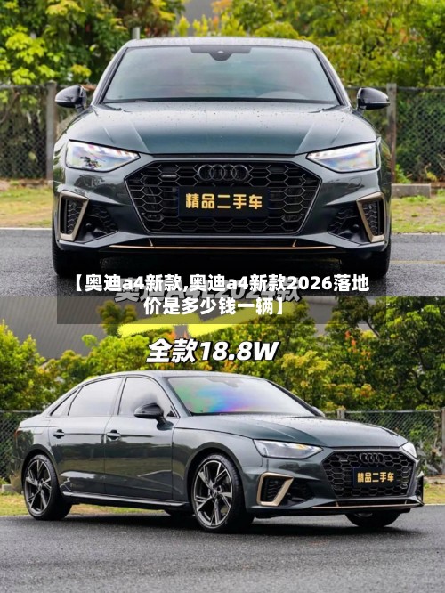 【奥迪a4新款,奥迪a4新款2026落地价是多少钱一辆】