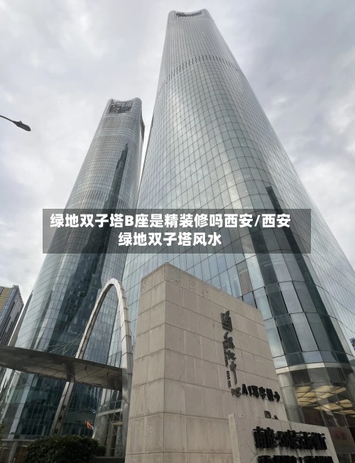 绿地双子塔B座是精装修吗西安/西安绿地双子塔风水