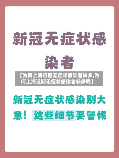 【为何上海近期无症状感染者较多,为何上海近期无症状感染者较多呢】