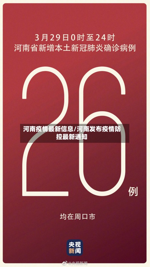 河南疫情最新信息/河南发布疫情防控最新通知