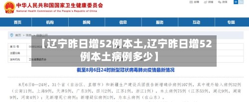 【辽宁昨日增52例本土,辽宁昨日增52例本土病例多少】