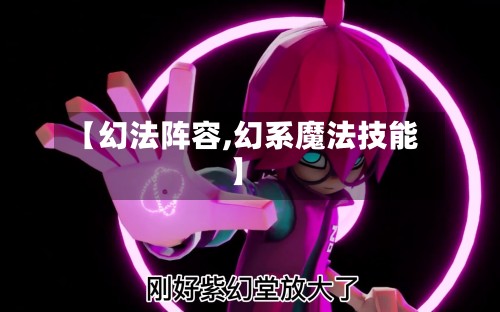 【幻法阵容,幻系魔法技能】