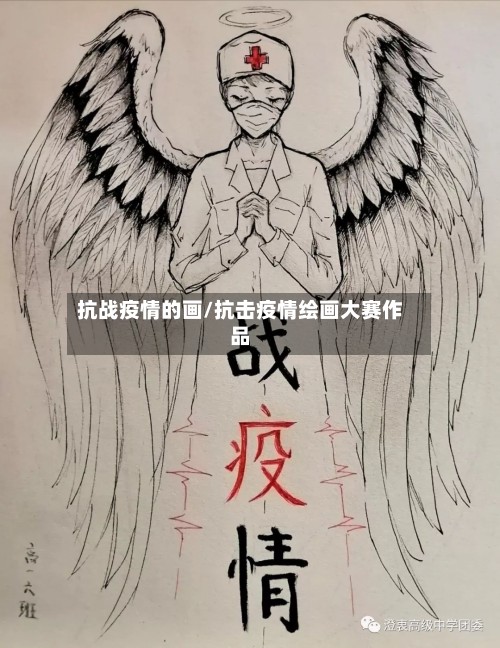 抗战疫情的画/抗击疫情绘画大赛作品-第2张图片