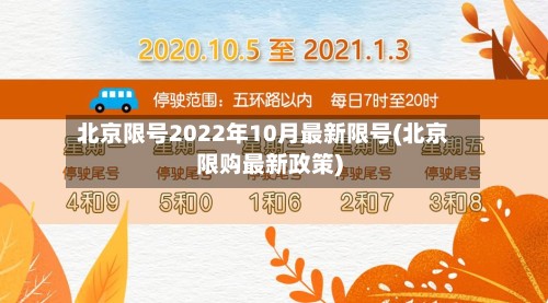 北京限号2022年10月最新限号(北京限购最新政策)