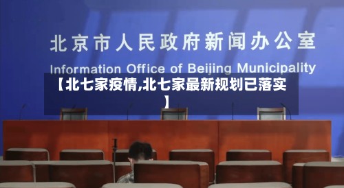 【北七家疫情,北七家最新规划已落实】