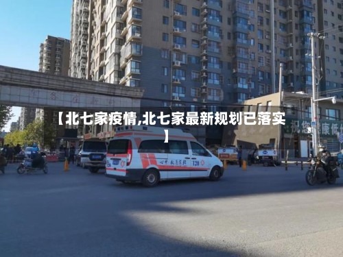 【北七家疫情,北七家最新规划已落实】-第2张图片