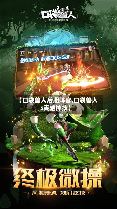 【口袋兽人后期阵容,口袋兽人s英雄神技】-第3张图片