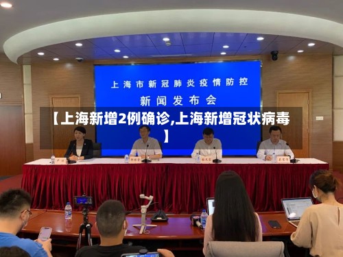 【上海新增2例确诊,上海新增冠状病毒】