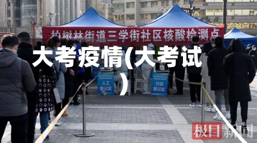 大考疫情(大考试)-第3张图片