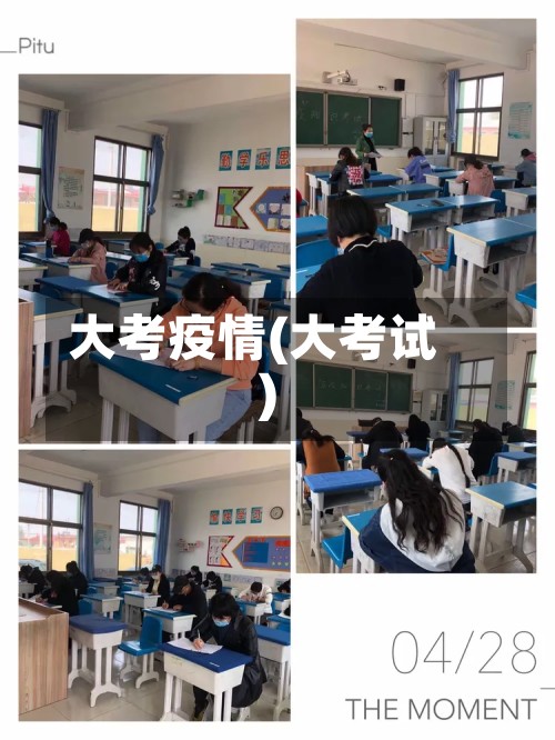 大考疫情(大考试)-第2张图片