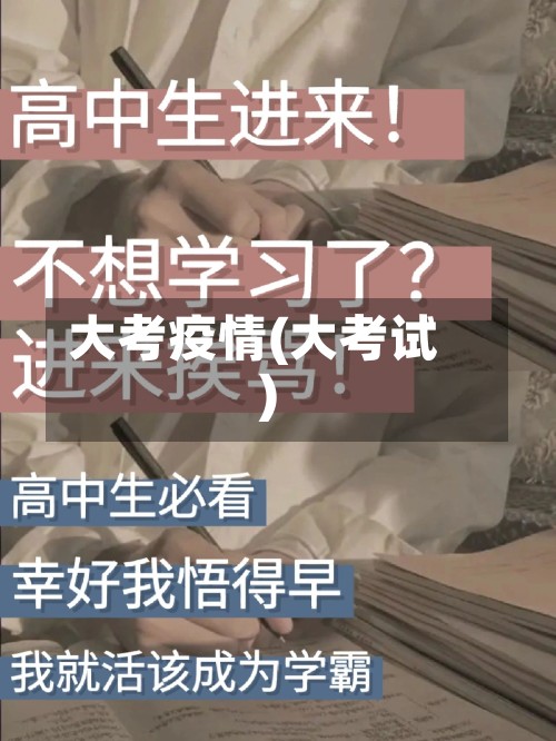 大考疫情(大考试)