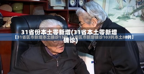 31省份本土零新增(31省本土零新增确诊)