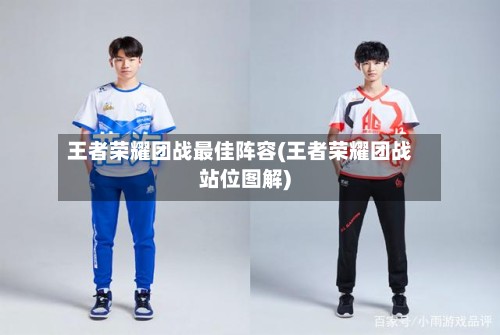 王者荣耀团战最佳阵容(王者荣耀团战站位图解)-第2张图片