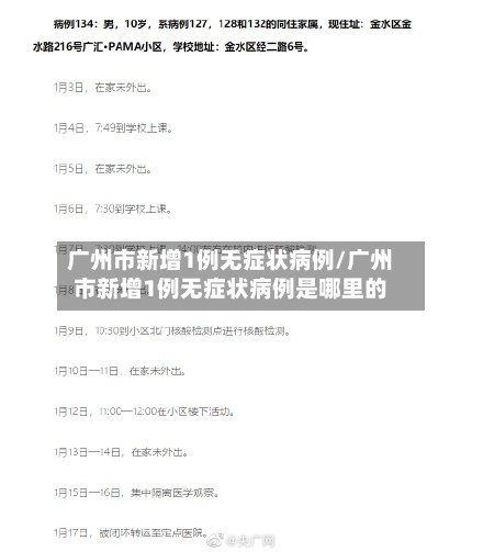 广州市新增1例无症状病例/广州市新增1例无症状病例是哪里的