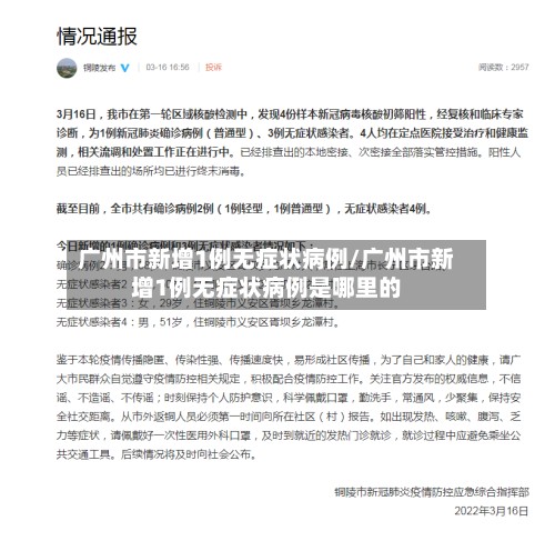 广州市新增1例无症状病例/广州市新增1例无症状病例是哪里的-第2张图片