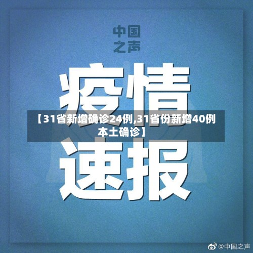 【31省新增确诊24例,31省份新增40例本土确诊】