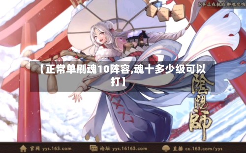 【正常单刷魂10阵容,魂十多少级可以打】-第3张图片