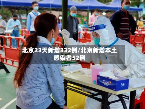 北京23天新增332例/北京新增本土感染者52例-第2张图片