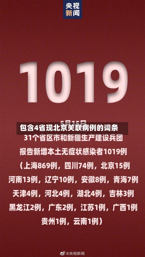 包含4省现北京关联病例的词条