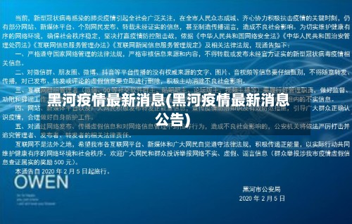 黑河疫情最新消息(黑河疫情最新消息公告)