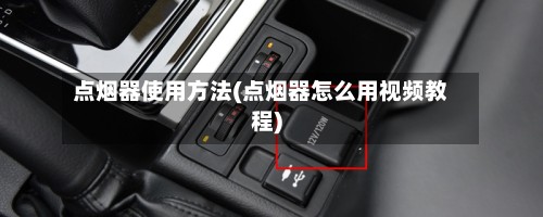 点烟器使用方法(点烟器怎么用视频教程)