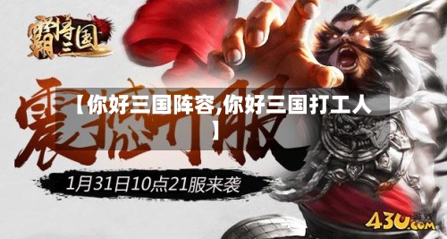 【你好三国阵容,你好三国打工人】