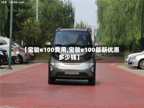 【宝骏e100费用,宝骏e100最新优惠多少钱】-第2张图片