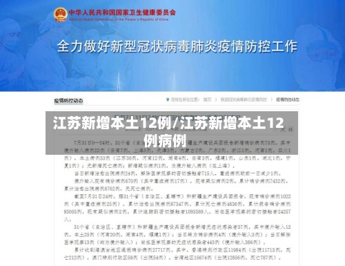 江苏新增本土12例/江苏新增本土12例病例