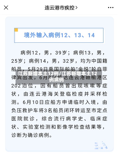 江苏新增本土12例/江苏新增本土12例病例-第2张图片