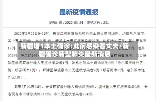 新疆增1本土确诊:此前感染者丈夫/新疆确诊新型肺炎最新消息