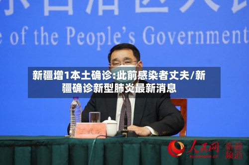 新疆增1本土确诊:此前感染者丈夫/新疆确诊新型肺炎最新消息-第2张图片
