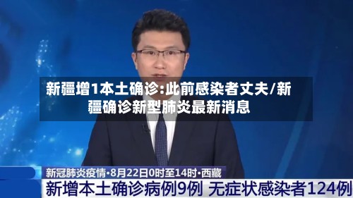 新疆增1本土确诊:此前感染者丈夫/新疆确诊新型肺炎最新消息-第3张图片