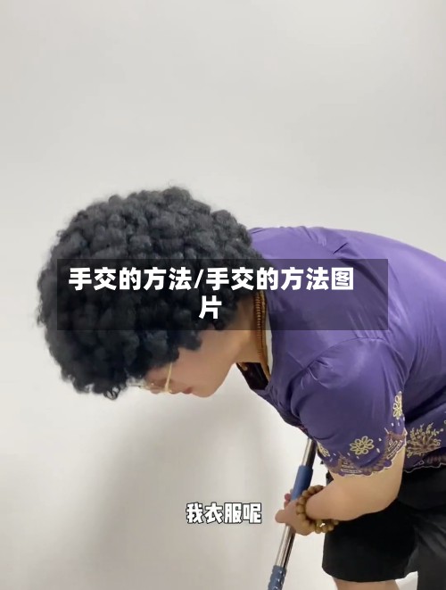 手交的方法/手交的方法图片