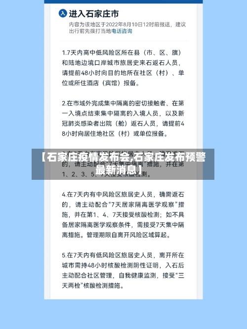 【石家庄疫情发布会,石家庄发布预警最新消息】-第3张图片