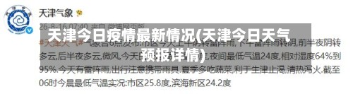 天津今日疫情最新情况(天津今日天气预报详情)