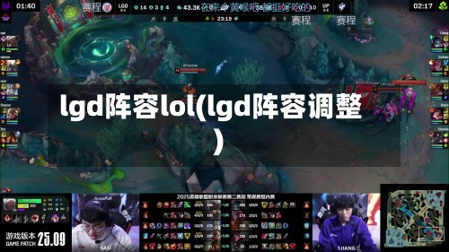 lgd阵容lol(lgd阵容调整)