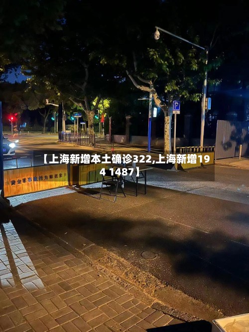 【上海新增本土确诊322,上海新增194 1487】-第2张图片